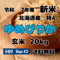 北海道産 ゆめぴりか 玄米 20kg - メルカリ