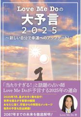 新品 Love Me Doの大予言2025~新しい自分で幸運へのアップデート！