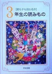 【中古】単行本(実用) ≪児童書≫ 親も子も読む名作 3年生の読みもの
