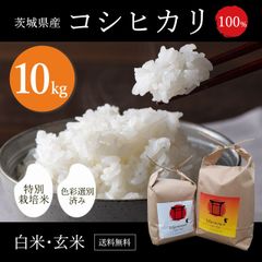 茨城県産　コシヒカリ　令和4年度産　特別栽培米　10ｋｇ