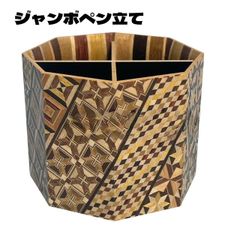 箱根寄木細工　ジャンボペン立て