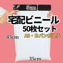 宅配ビニール袋 A3サイズ 宅配袋 幅350mm×深さ450mm +フタ50mm 50枚入り 白 薄手 軽量 防水 耐久 強粘着テープ付き 大ボリューム 梱包資材 梱包袋 DM便 ネコポス ゆうパケット クリックポスト着物 靴 バッグ 書物 アクセサリー