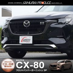 【サムライプロデュース】マツダ CX-80 CX80 KL系 ハイブリッド PHEV 専用 フロントバンパー ガーニッシュ 3P 鏡面仕上げ