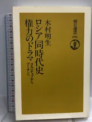 ロシア同時代史権力のドラマ: ゴルバチョフからプーチンへ (朝日