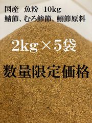 販売数のみ　国産　魚粉　２ｋｇｘ５袋　計１０ｋｇ