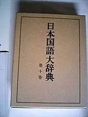 【中古】 日本国語大辞典　第12巻　せさーたくん 2025年最新】日本国語大辞典 小学館の人気アイテム - メルカリ