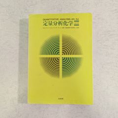 【書籍】定量分析化学　改訂版　R.A.デイ Jr. など著　培風館
