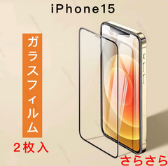 iPhone15 ガラスフィルム　強化ガラス　全面保護　高品質　さらさらタイプ　アンチグレア　2枚入