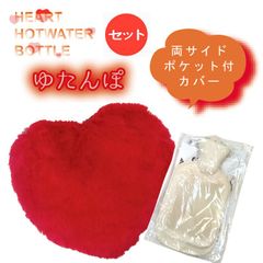 ハート型クッション/両サイドポケット付/湯たんぽボトルセット(RD)【天然ゴム製湯たんぽ】【ボトルセット】温活/クッション/冷え症対策