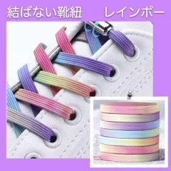 新品 靴紐 結ばない ゴム ひも レインボー カプセル シューレース