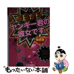 2024年最新】今日からヤンキー君の彼女です。 (ケータイ小説文庫)の