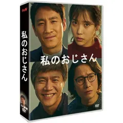 韓国ドラマ「マイ・ディア・ミスター 私のおじさん」日本語字幕 DVD TV+OST 全話収録 TVヒューマンドラマ My Mister
