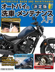 【新品】決定版 オートバイの洗車・メンテナンス入門