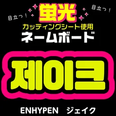 【ENHYPEN★ジェイク/JAKE】蛍光ネームボード　ハングル　韓国語　ファンサ　ネムボ　うちわ文字　スローガン　パネル　カッティングシート