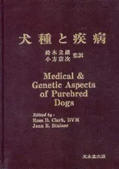 犬種と疾病 [単行本] ロス・D.クラ-ク、 ジョ-ン・R.ステ-ナ-; 鈴木立雄