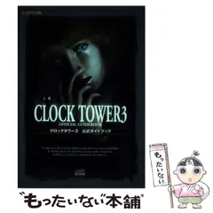 クロックタワー : クルーブック　攻略本 クロックタワー-ザファーストフィアー-必勝攻略法
