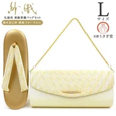 【新品】Lサイズ 紗織 草履バッグセット zb-066 日本製 フォーマル 西陣織 正絹 留袖 訪問着 黒留袖 色留袖 礼装 結婚式 ゴールド ぞうり 草履 バッグ かばん【沖縄県・離島は発送不可】京都うさぎ堂