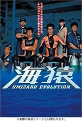 海猿 UMIZARU EVOLUTION Blu-ray Disc×4枚セット - メルカリ