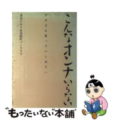 中古】 こんなオンナいらない アナタも笑っていられない / 清水たか子