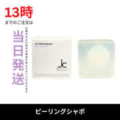 ☆新品未開封☆JC PROGRAM　JC ピールシャポン100g　自由が丘クリニック　低刺激ピーリング