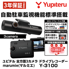 新品保証付 ユピテル ドライブレコーダー 全方面3カメラ 駐車監視機能標準装備 marumie Y-3100 全カメラフルHD高画質 HDR STARVIS搭載 電源直結タイプ 定期フォーマット不要 ファイル保護機能スーパーキャパシタ搭載ドラレコ(71447)
