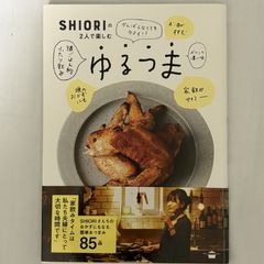 SHIORIの2人で楽しむゆるつま 9784065091043