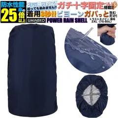 リュックカバー 75L 80L 85L 対応 リュック 防水カバー レインカバー 雨カバー ザックカバー 雨具 雨よけ 雨除け キックバイク カバー アウトドア 大きめ 大型 75 80 85リットル ネイビー 反射材無し パワーレインシェル 2XLサイズ
