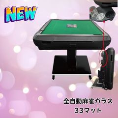 全自動麻雀ガラス33マット　＃2132 2132 全自動麻雀ガラス33マット