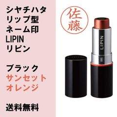 【シヤチハタ】リップ型ネーム印LIPIN　リピン　本体色ブラック　インキ色サンセットオレンジ【ネーム印】