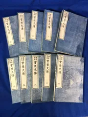 Z674イ☆「維新前後 実歴史伝」 全10冊揃 明治25年 和本/古書/戦前 