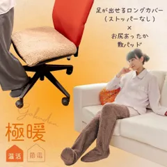 【セット商品】極暖あったか敷パッド・足が出せるロングカバー（ストッパーなし） セット お尻 あったか グッズ 防寒 冷え性 ソックス 靴下 レッグウォーマー 毛布 手先 暖かい 寝る 足 足先 睡眠 冷え取り靴下 あたたかい デスクワーク 寒さ対策