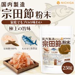 【NICHIGA／ニチガ公式】宗田節粉末(国内製造) 250ｇ 宗田節100％ たんぱく質豊富 味と香りが濃厚  [02]