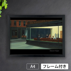エドワード・ホッパー（Edward Hopper）『ナイトホークス』（1942年）　アートポスターA4 マット紙【フレーム付】《IN》
