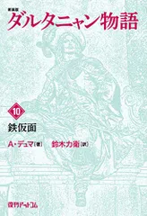 2024年最新】ダルタニャン物語の人気アイテム - メルカリ