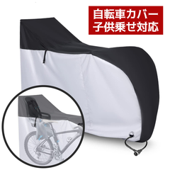 自転車カバー 子供乗せ対応 撥水 丈夫 サイクルカバー 29インチまで対応 風飛び防止 ワンタッチバックル付き 防水 耐熱 盗難防止 UVカット 収納袋付き（HM-0221）
