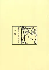 【中古】男性向一般同人誌 ≪東方≫ 東方アクロバティカin暁 / 俺と海 / ウモ屋