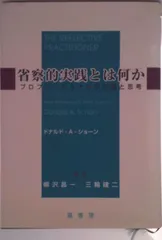 2025年最新】省察的実践とは何かの人気アイテム - メルカリ