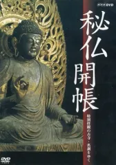 秘仏開帳 特別拝観の古寺・名刹をゆく qqffhab 中古】その他DVD 秘仏開帳 特別拝観の古寺・名刹をゆく - メルカリ