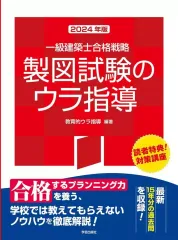 【中古】単行本(実用) ≪建築学≫ 一級建築士合格戦略 製図試験のウラ指導 ２０２４年版 / 教育的ウラ指導