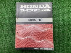 HONDA】CRM50/80 サービスマニュアル&追補版 2冊 合計3点セット - メルカリ