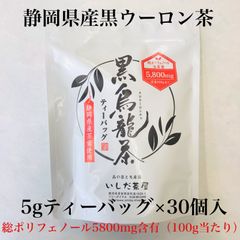 黒烏龍茶ティーバッグ5g×30個入 静岡県産の黒ウーロン茶、甘みがありすっきり味