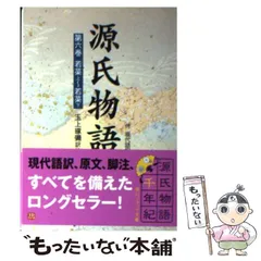 2024年最新】源氏物語現代語訳の人気アイテム - メルカリ