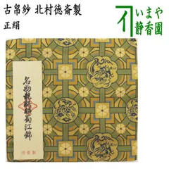 茶道具 古帛紗 正絹 名物捻梅唐草純子 北村徳斎製 北村徳斉製 裂