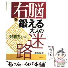 【中古】 右脳を鍛える大人の迷路 発想力がつく / 嘉来 進之助 / 主婦の友社