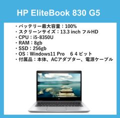 【超美品】HP EliteBook 830 G5 i5-8350U RAM 16GB SSD256　バッテリー最大容量　100％