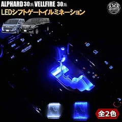 2024年最新】ヴェルファイア 30系 LED シフトゲートイルミネーション 2 ...