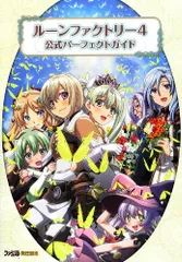 ルーンファクトリー4 公式パーフェクトガイド (ファミ通の攻略本)／週刊ファミ通編集部