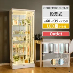 アウトレット ウィズプラン コレクションケース フィギュアケース 大型 段差式 ハイタイプ 幅60 led ウイスキー 棚 ガラスケース 鍵付き コレクションボード ガラス 収納 ミニカー トミカ ショーケース アーク