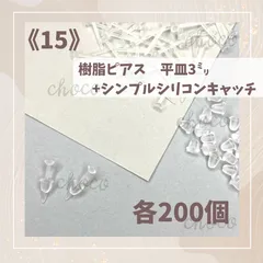 《15》樹脂ピアス　平皿3ミリ　シンプルシリコンキャッチ　各200個　透ピアス　大量　セット　金属アレルギー対応