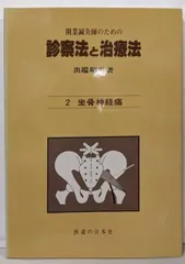 【中古】診察法と治療法 2: 開業鍼灸師のための／出端 昭男／医道の日本社